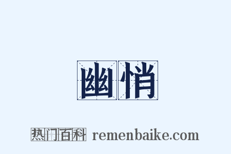 幽悄是什么意思的图片